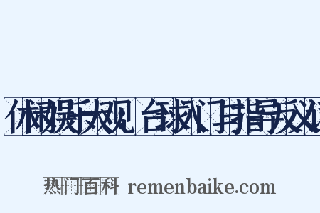 休闲娱乐大观：台球入门与指导反义词是什么意思的图片